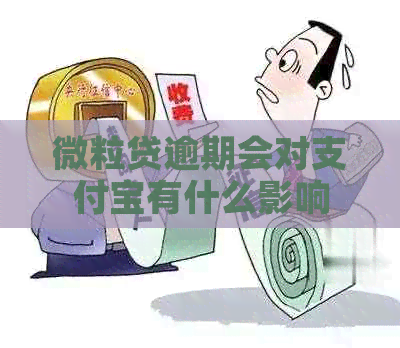 微粒贷逾期会对支付宝有什么影响