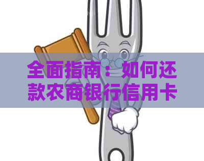 全面指南：如何还款农商银行信用卡，解决还款难题和优化信用记录