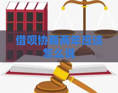 网贷协商两年应该怎么说