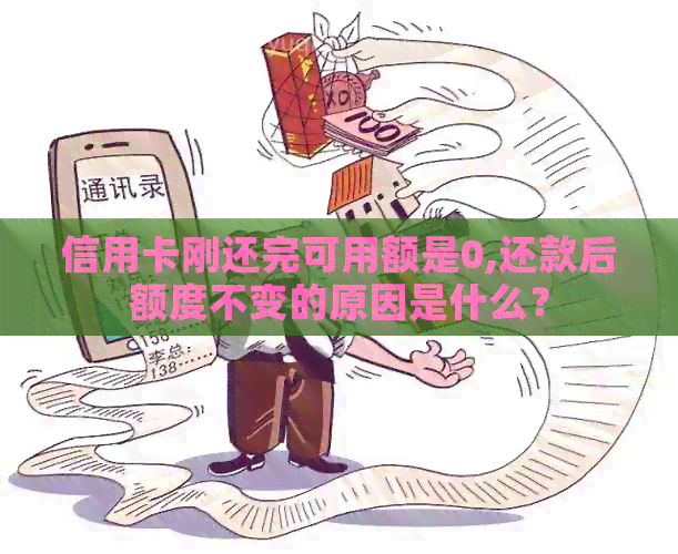 信用卡刚还完可用额是0,还款后额度不变的原因是什么？