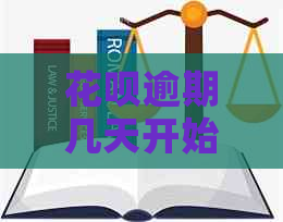 信用卡逾期几天开始上