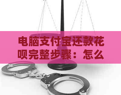 电脑支付宝还款信用卡完整步骤：怎么还，账单怎么还