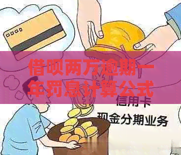 网贷两万逾期一年罚息计算公式