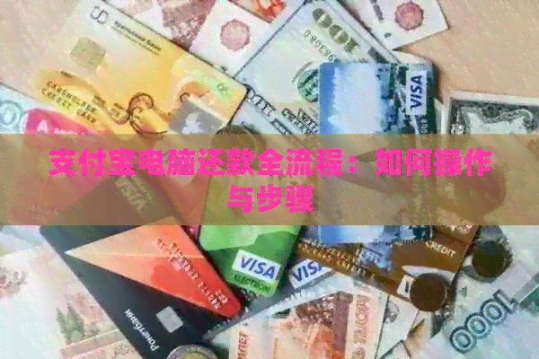 支付宝电脑还款全流程：如何操作与步骤