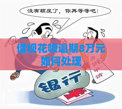 网贷信用卡逾期8万元如何处理