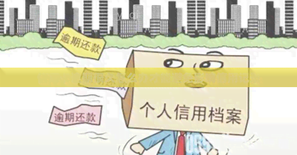 信用卡逾期很久怎么办才能避免影响信用记录