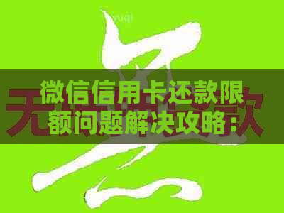 微信信用卡还款限额问题解决攻略：安全合规操作指南