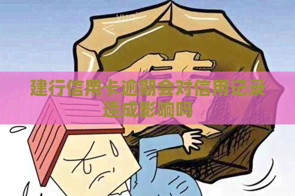 建行信用卡逾期会对信用记录造成影响吗
