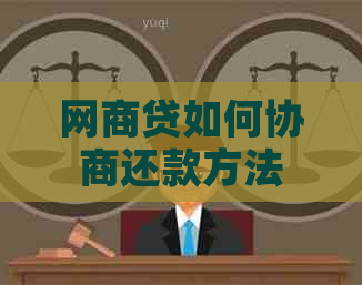 网贷如何协商还款方法