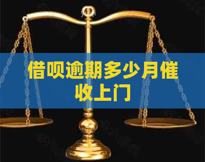 网贷逾期多少月上门