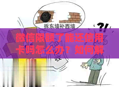 微信限额了能还信用卡吗怎么办？如何解决？