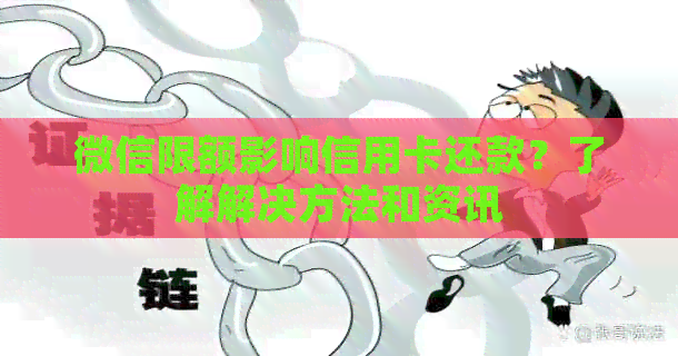 微信限额影响信用卡还款？了解解决方法和资讯
