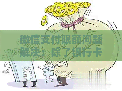 微信支付限额问题解决：除了银行卡支付，还有哪些方式可以提高支付限额？