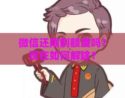 微信还限制额度吗？现在如何解除？