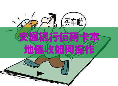 交通银行信用卡本地如何操作