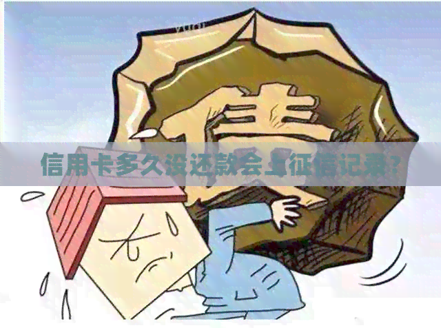 信用卡多久没还款会上记录？
