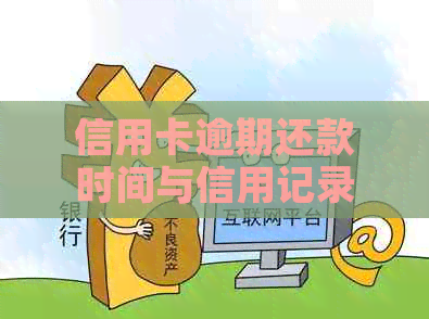 信用卡逾期还款时间与信用记录关联：多久未还款会影响报告？