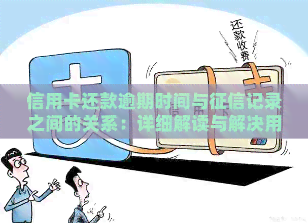 信用卡还款逾期时间与记录之间的关系：详细解读与解决用户疑虑