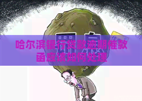 哈尔滨银行贷款逾期催款函应该如何处理