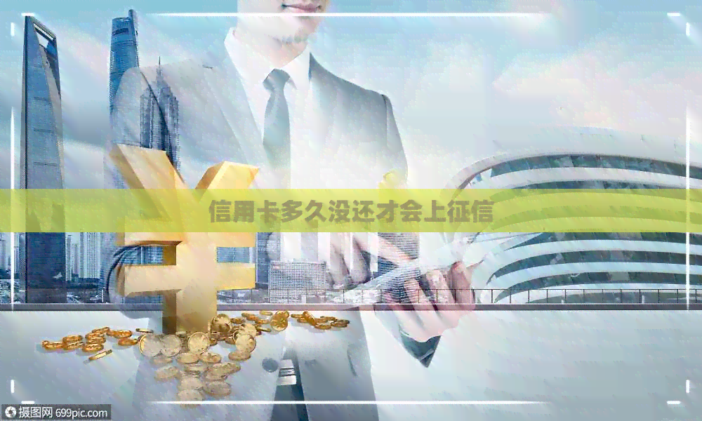 信用卡多久没还才会上