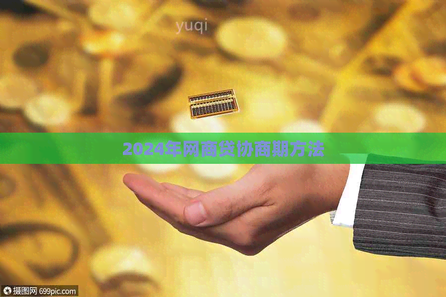 2024年网贷协商期方法
