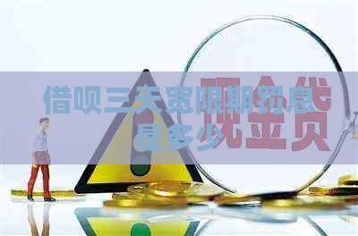 网贷三天宽限期罚息是多少