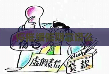 停催缓催期靠谱么