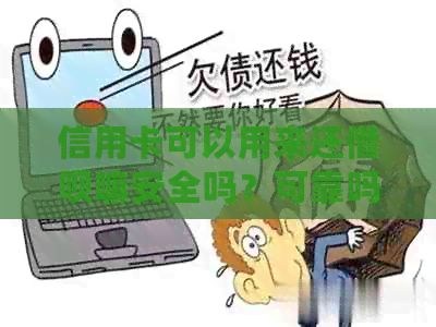 信用卡可以用来还网贷嘛安全吗？可靠吗？可以用信用卡还支付宝网贷吗？