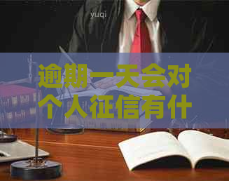 逾期一天会对个人有什么影响吗