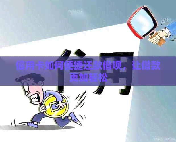 信用卡如何便捷还款网贷，让借款更加轻松