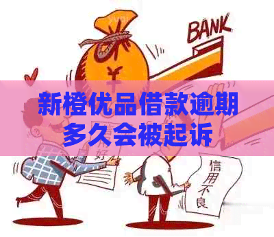 新橙优品借款逾期多久会被起诉