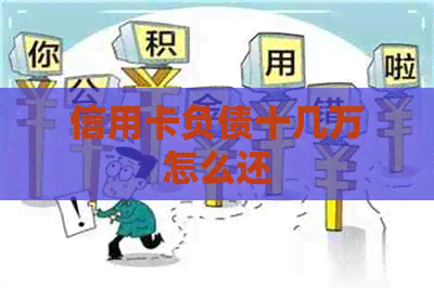 信用卡负债十几万怎么还