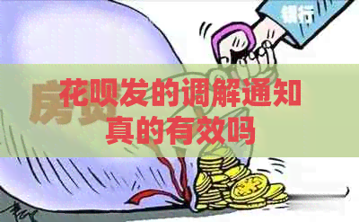 信用卡发的调解通知真的有效吗