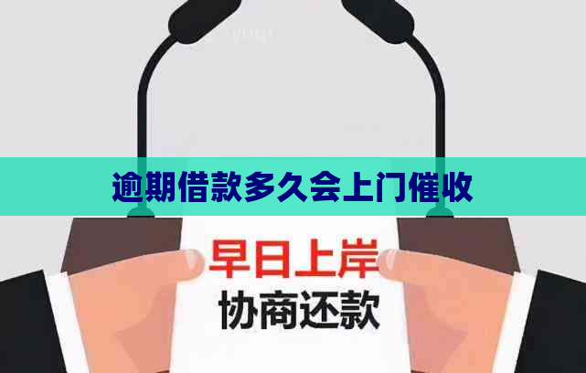 逾期借款多久会上门