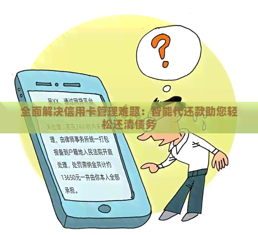 全面解决信用卡管理难题：智能代还款助您轻松还清债务