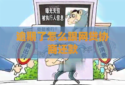 逾期了怎么跟网贷协商还款
