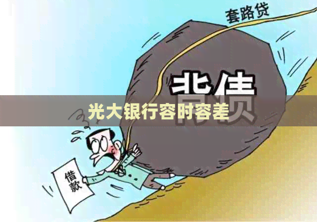 光大银行容时容差