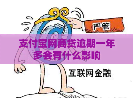 支付宝网贷逾期一年多会有什么影响