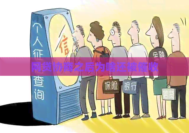 网贷协商之后为啥还被
