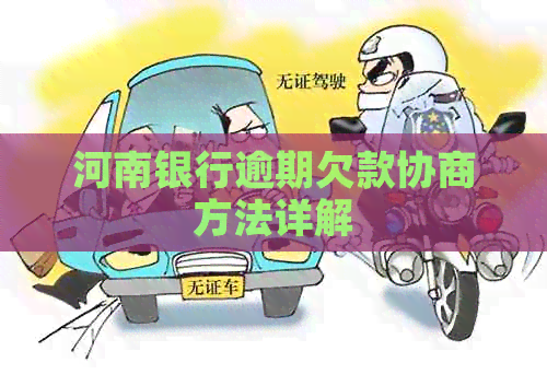 河南银行逾期欠款协商方法详解 河南银行逾期欠款协商方法详解