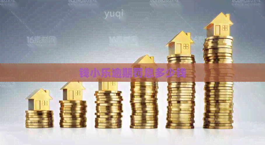 钱小乐逾期罚息多少钱