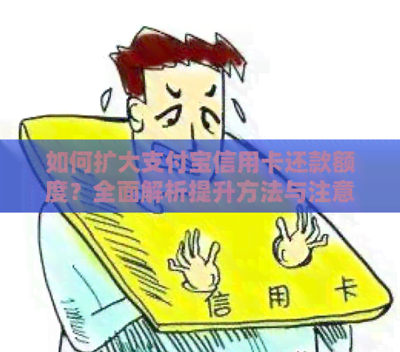 如何扩大支付宝信用卡还款额度？全面解析提升方法与注意事项