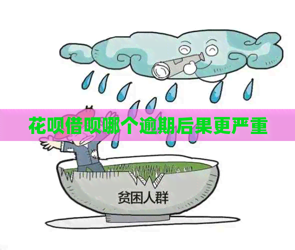 信用卡网贷哪个逾期后果更严重