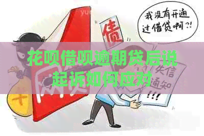 信用卡网贷逾期贷后说起诉如何应对