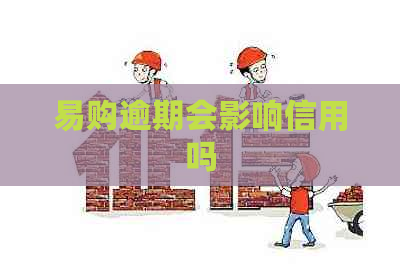 易购逾期会影响信用吗