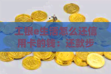工银e生活怎么还信用卡的钱：还款步骤及使用说明