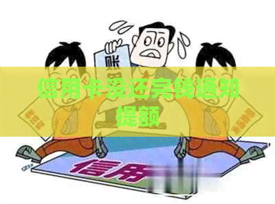 信用卡没还完钱通知提额