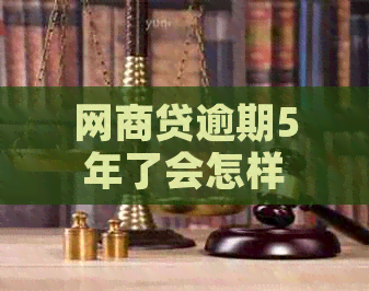 网贷逾期5年了会怎样