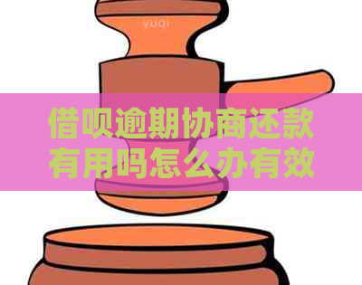 网贷逾期协商还款有用吗怎么办有效果吗