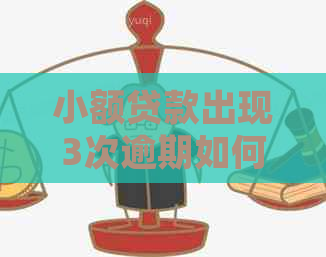 小额贷款出现3次逾期如何处理